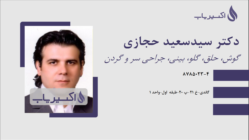 مطب دکتر سیدسعید حجازی