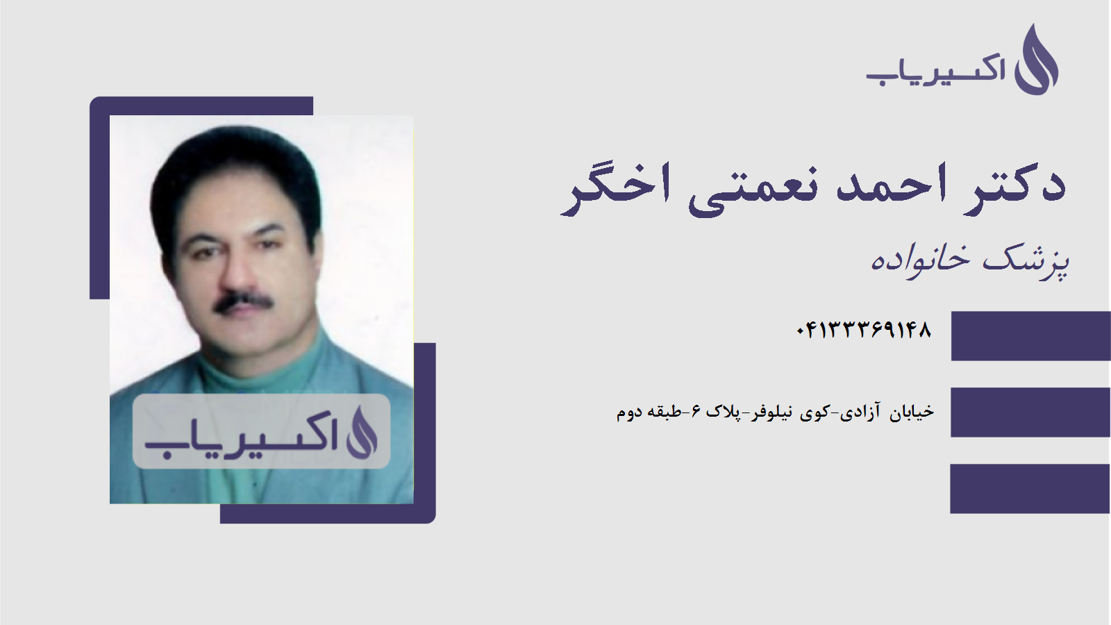 مطب دکتر احمد نعمتی اخگر