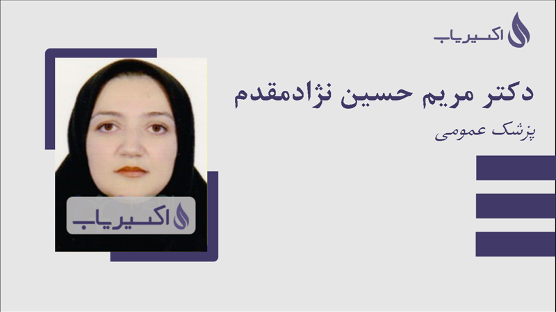 مطب دکتر مریم حسین نژادمقدم
