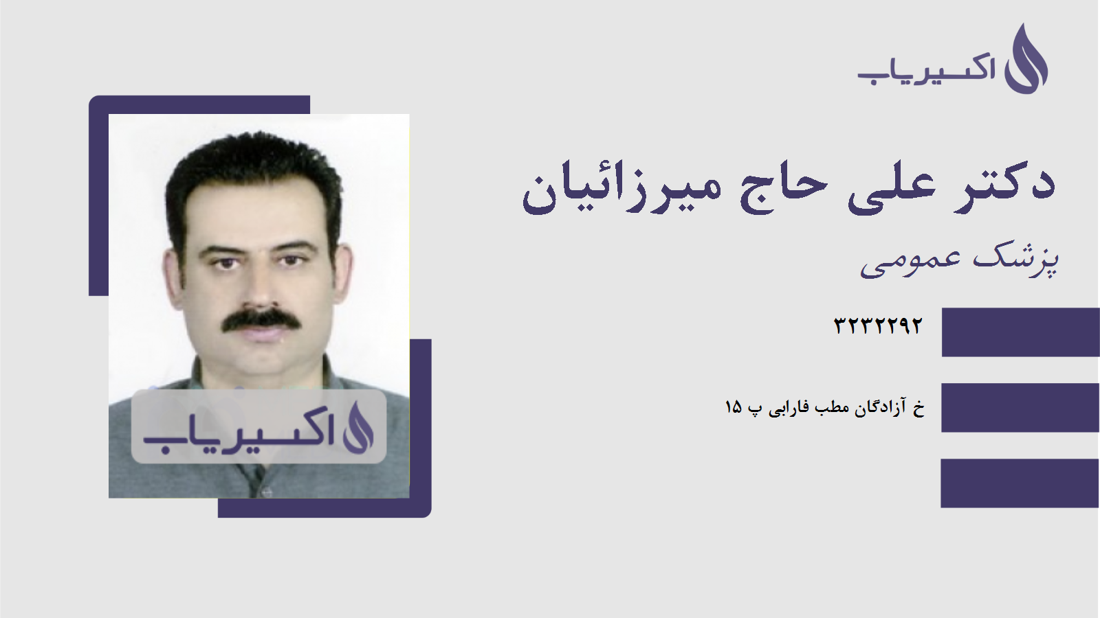 مطب دکتر علی حاج میرزائیان