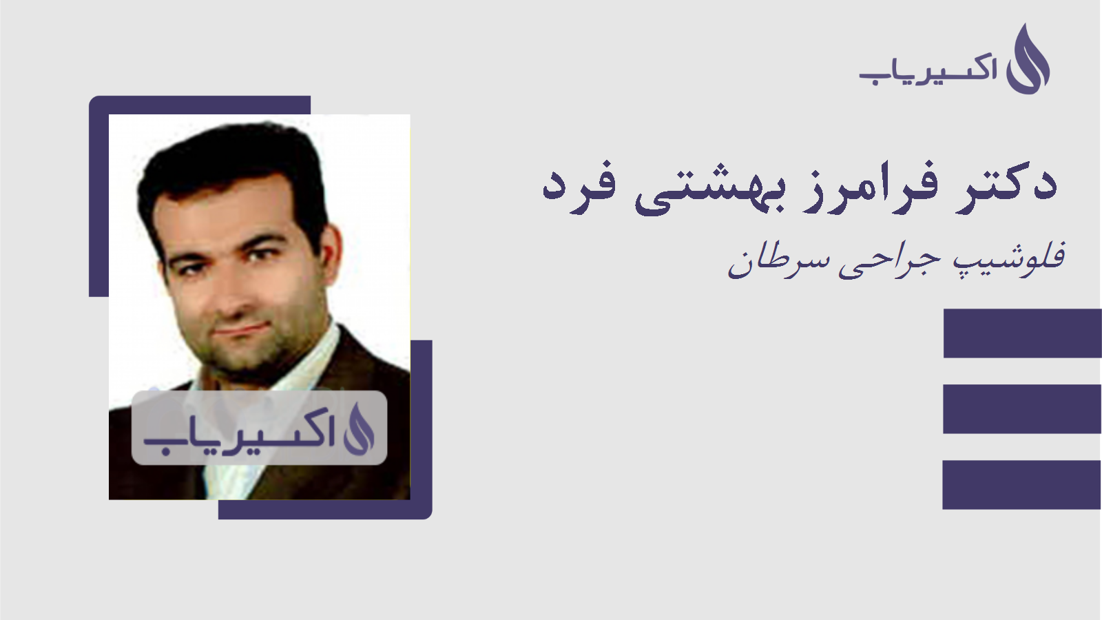 مطب دکتر فرامرز بهشتی فرد