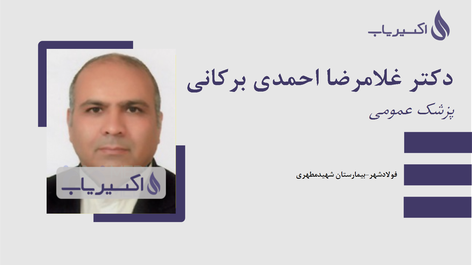 مطب دکتر غلامرضا احمدی برکانی
