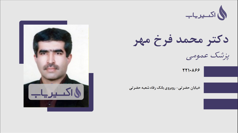 مطب دکتر محمد فرخ مهر