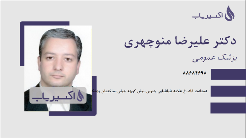 مطب دکتر علیرضا منوچهری