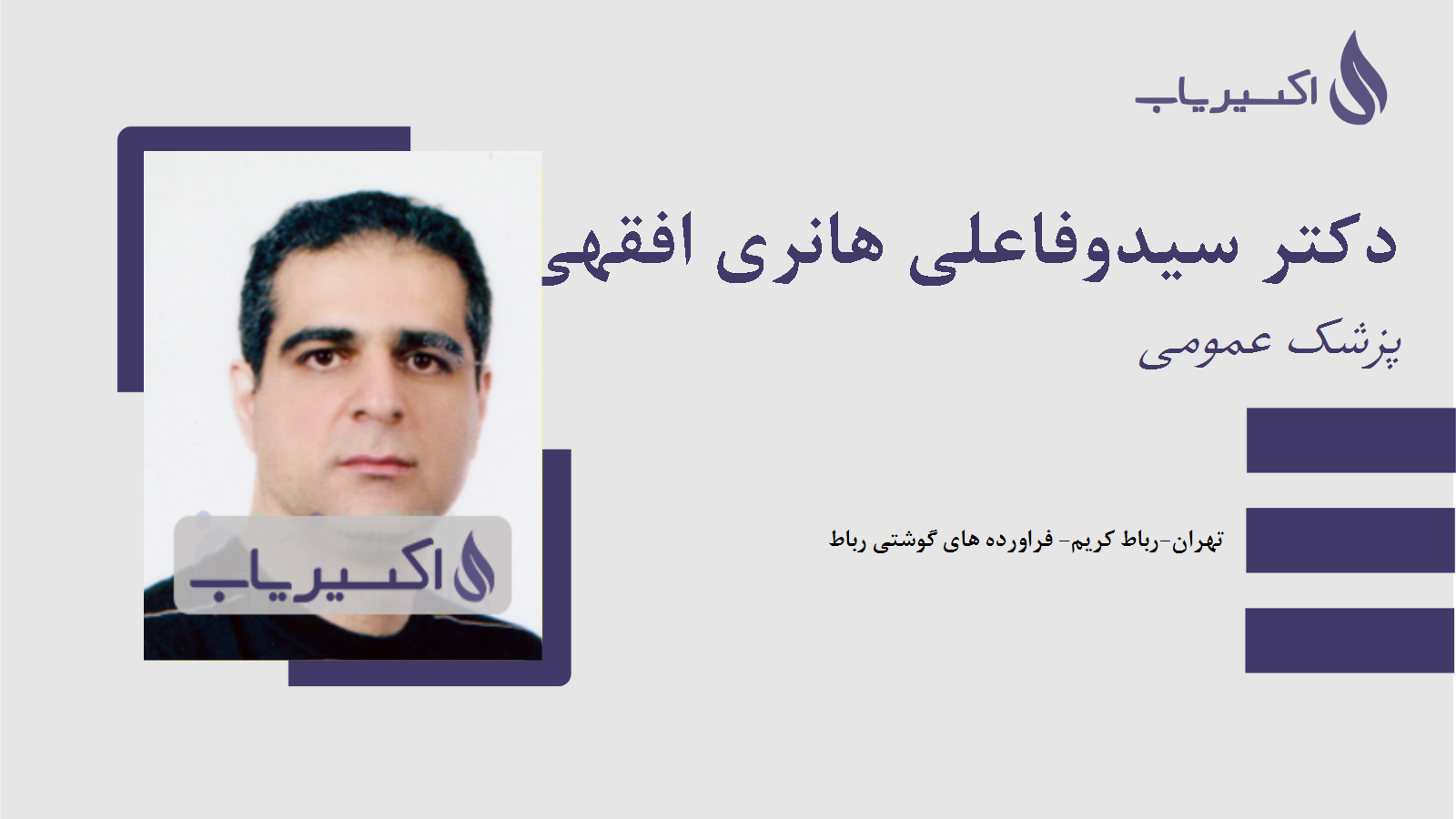 مطب دکتر سیدوفاعلی هانری افقهی