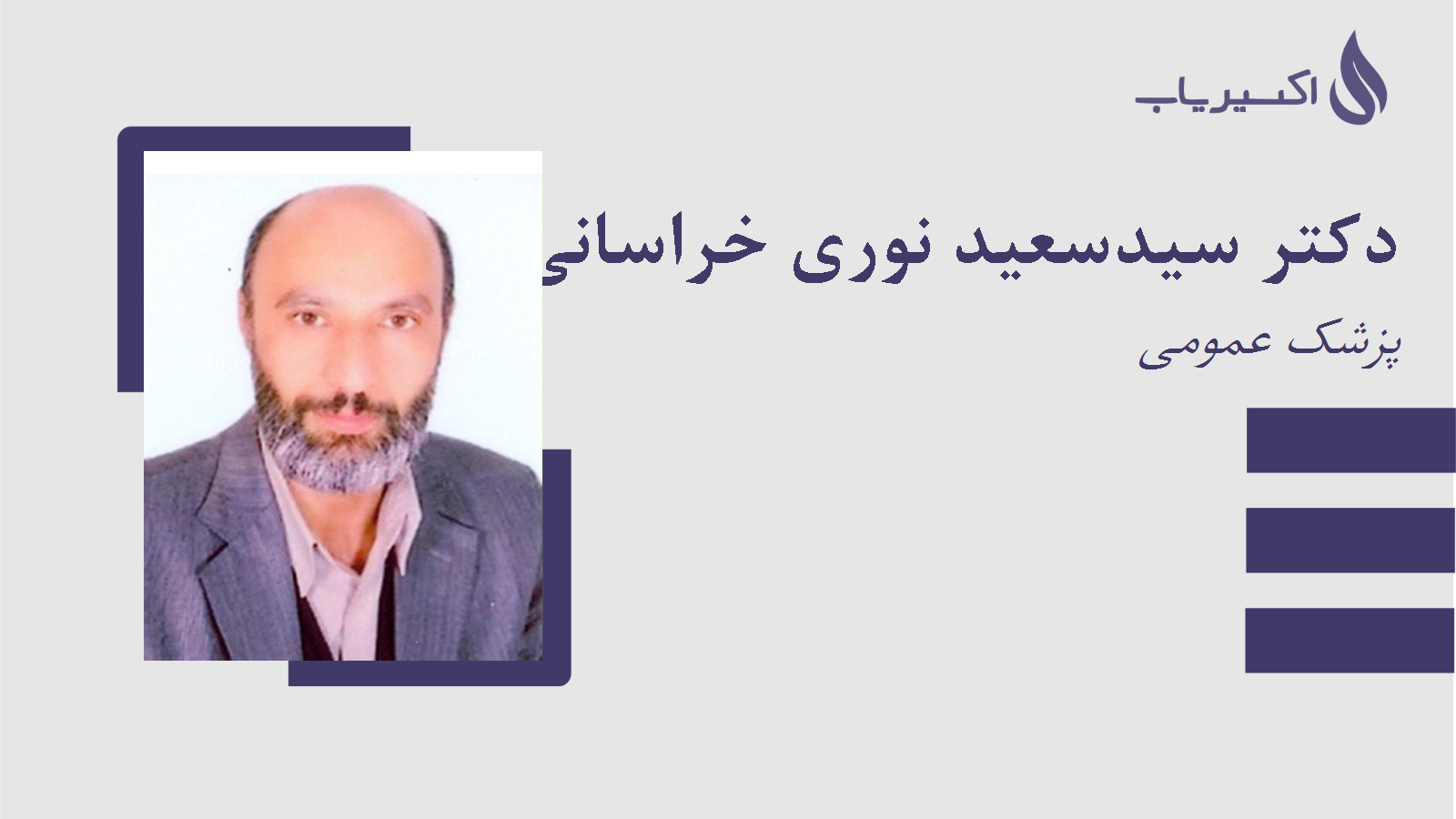 مطب دکتر سیدسعید نوری خراسانی