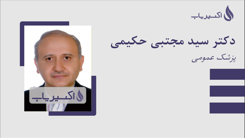 مطب دکتر سید مجتبی حکیمی
