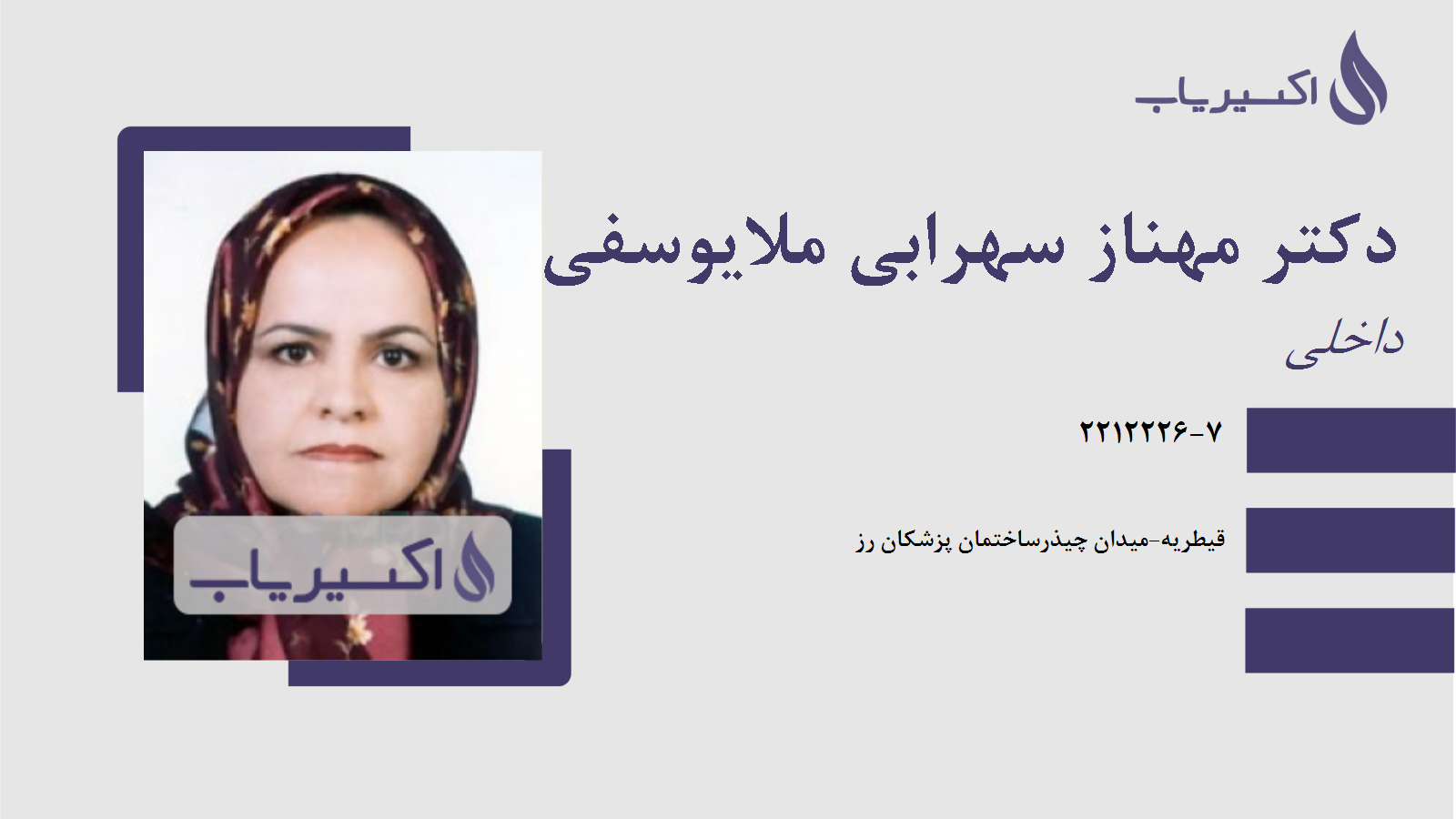 مطب دکتر مهناز سهرابی ملایوسفی