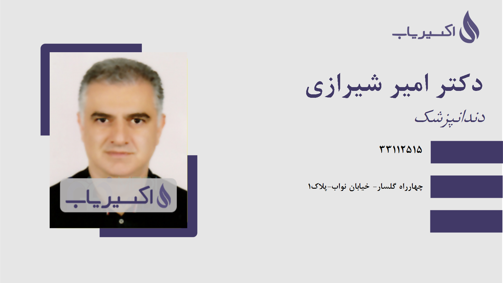 مطب دکتر امیر شیرازی