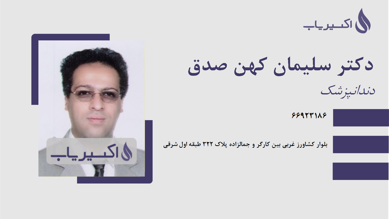 مطب دکتر سلیمان کهن صدق