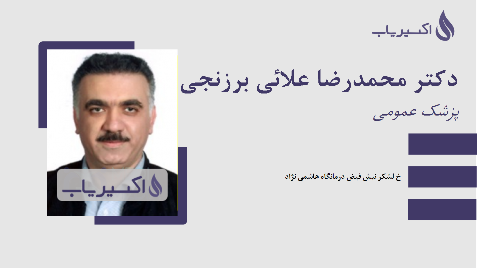 مطب دکتر محمدرضا علائی برزنجی