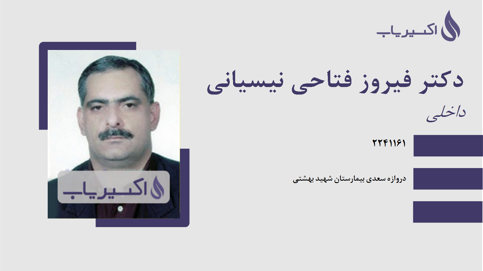 مطب دکتر فیروز فتاحی نیسیانی