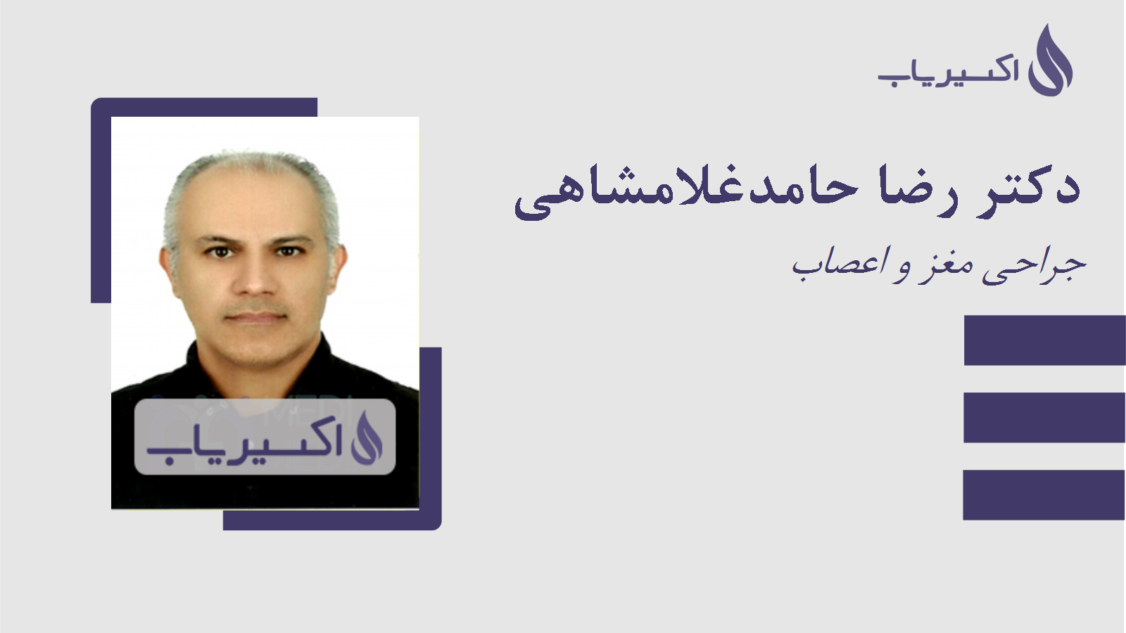 مطب دکتر رضا حامدغلامشاهی