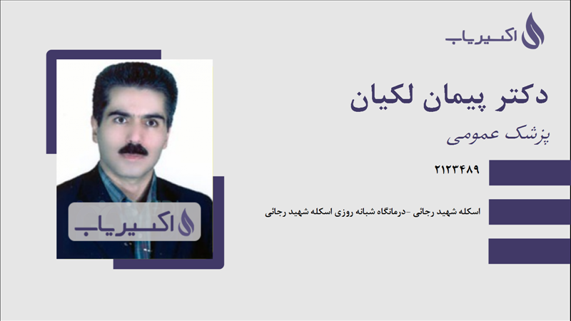 مطب دکتر پیمان لکیان