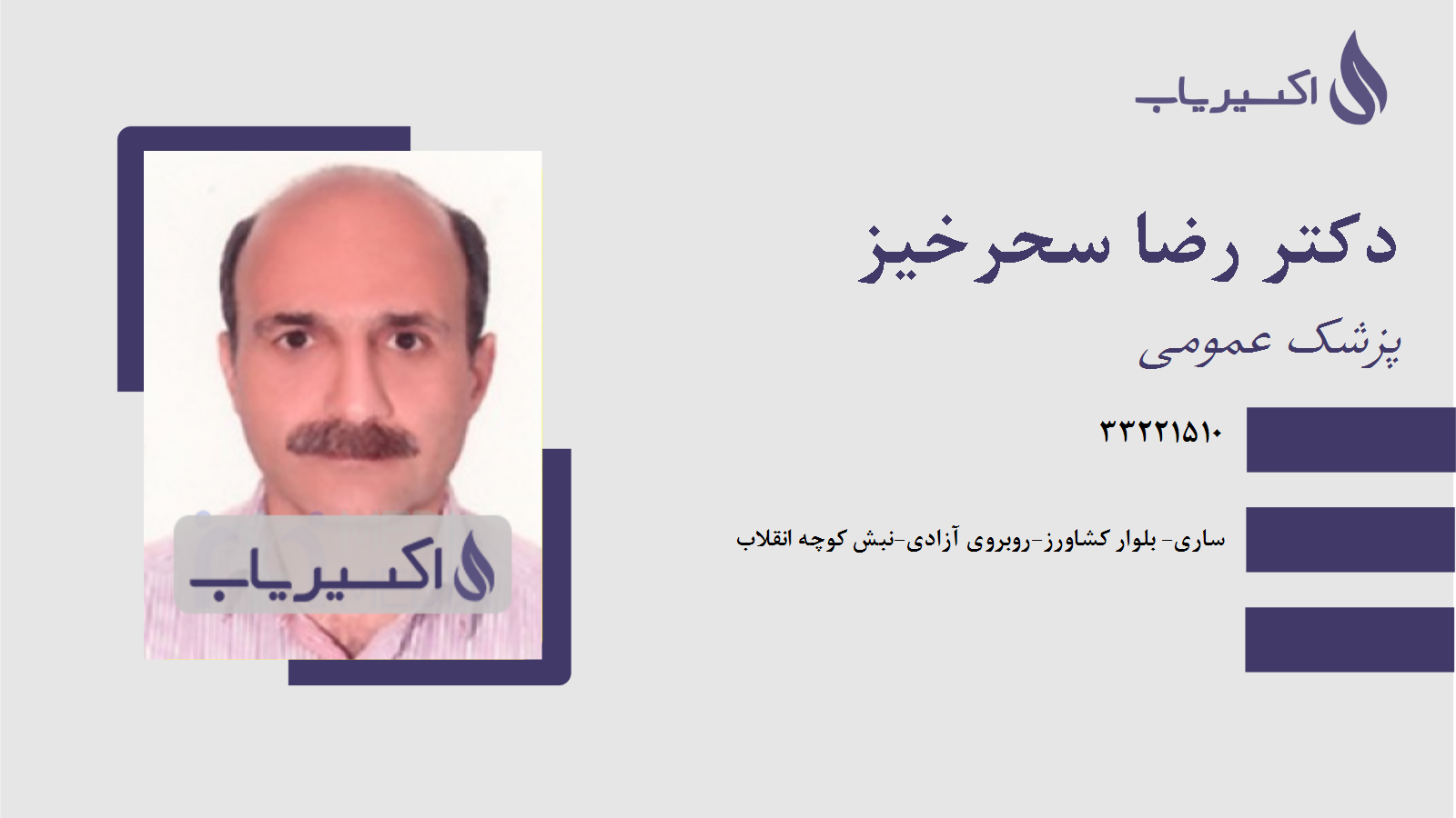 مطب دکتر رضا سحرخیز