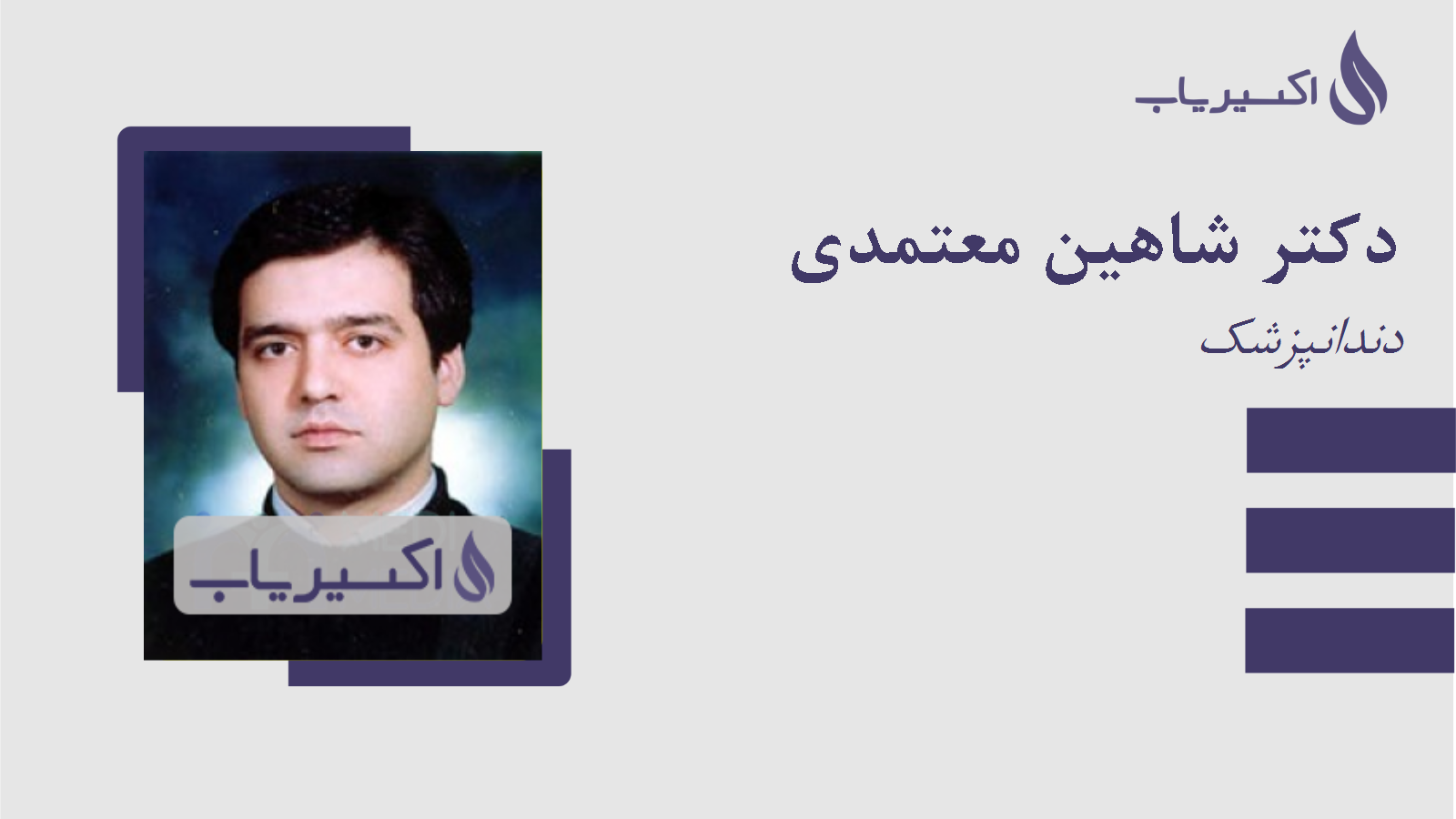 مطب دکتر شاهین معتمدی