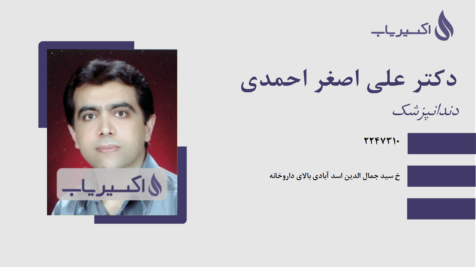 مطب دکتر علی اصغر احمدی