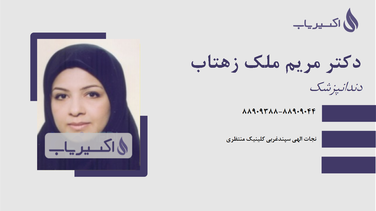 مطب دکتر مریم ملک زهتاب