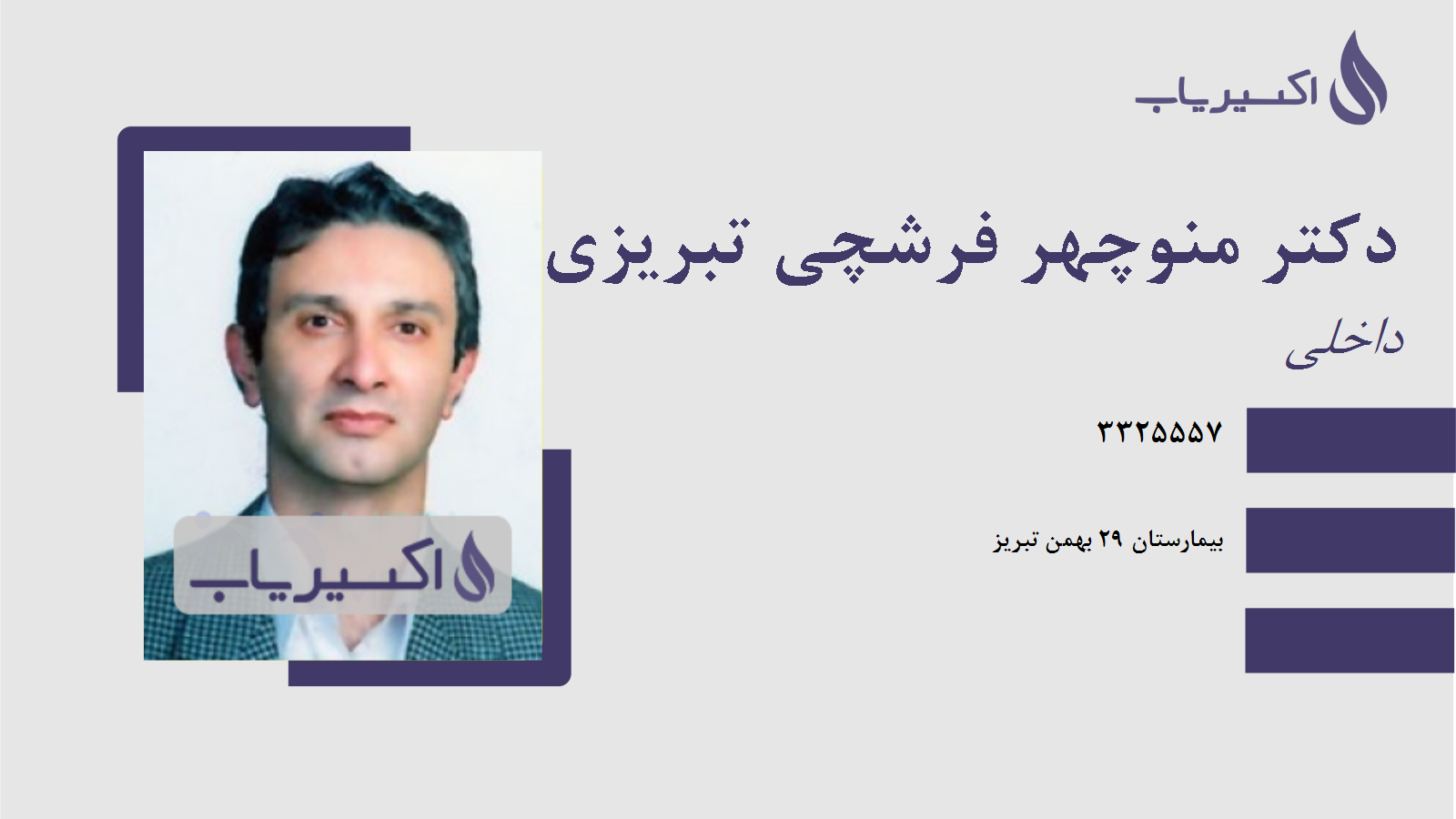 مطب دکتر منوچهر فرشچی تبریزی