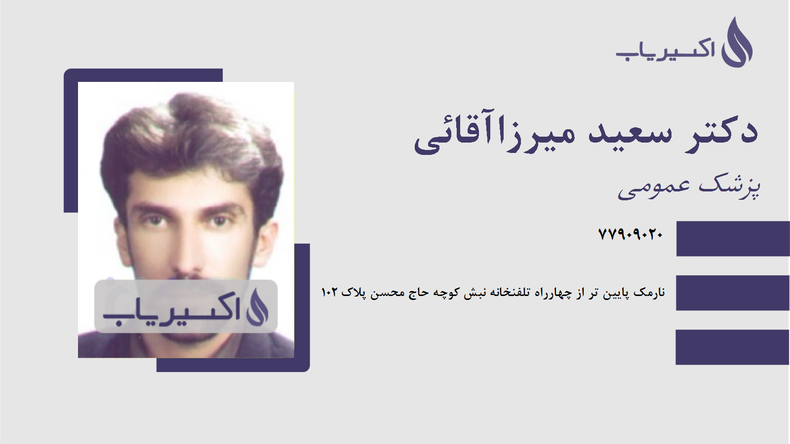 مطب دکتر سعید میرزاآقائی