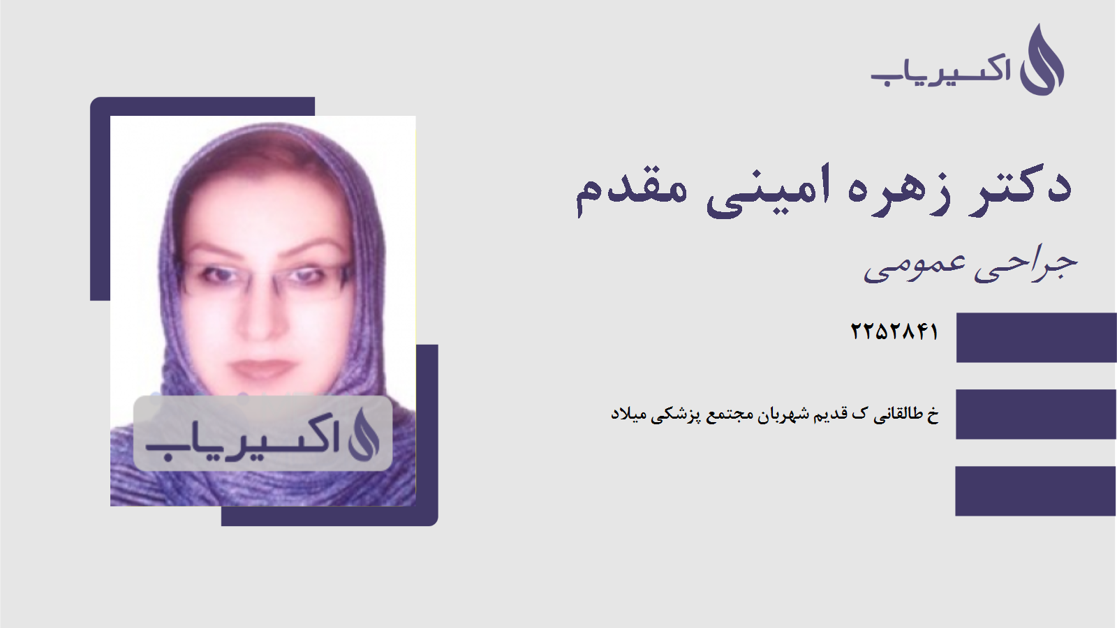 مطب دکتر زهره امینی مقدم