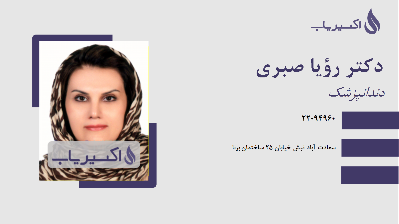 مطب دکتر رؤیا صبری