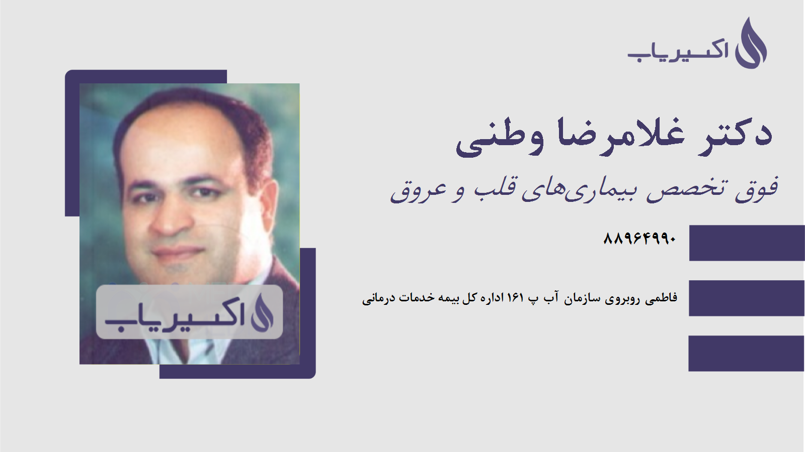 مطب دکتر غلامرضا وطنی