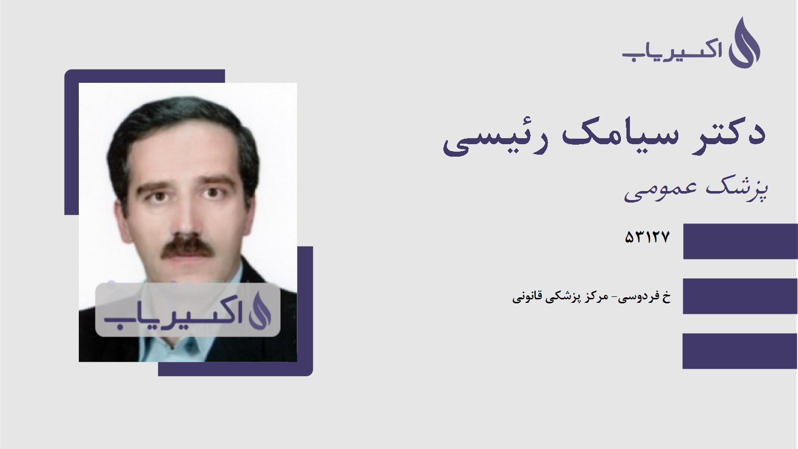 مطب دکتر سیامک رئیسی