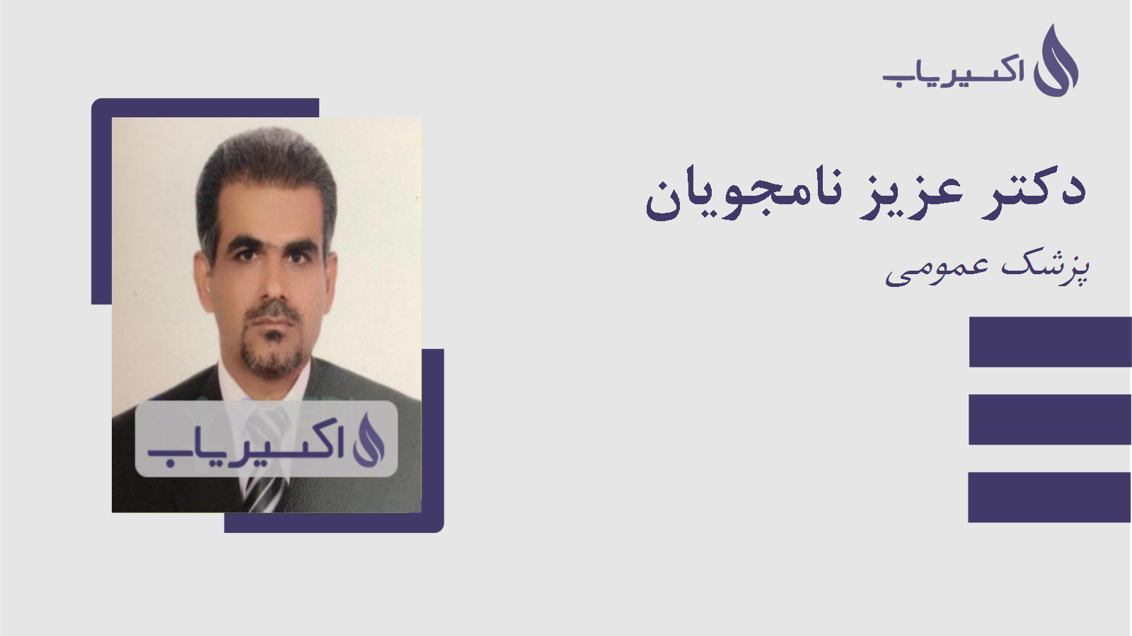 مطب دکتر عزیز نامجویان