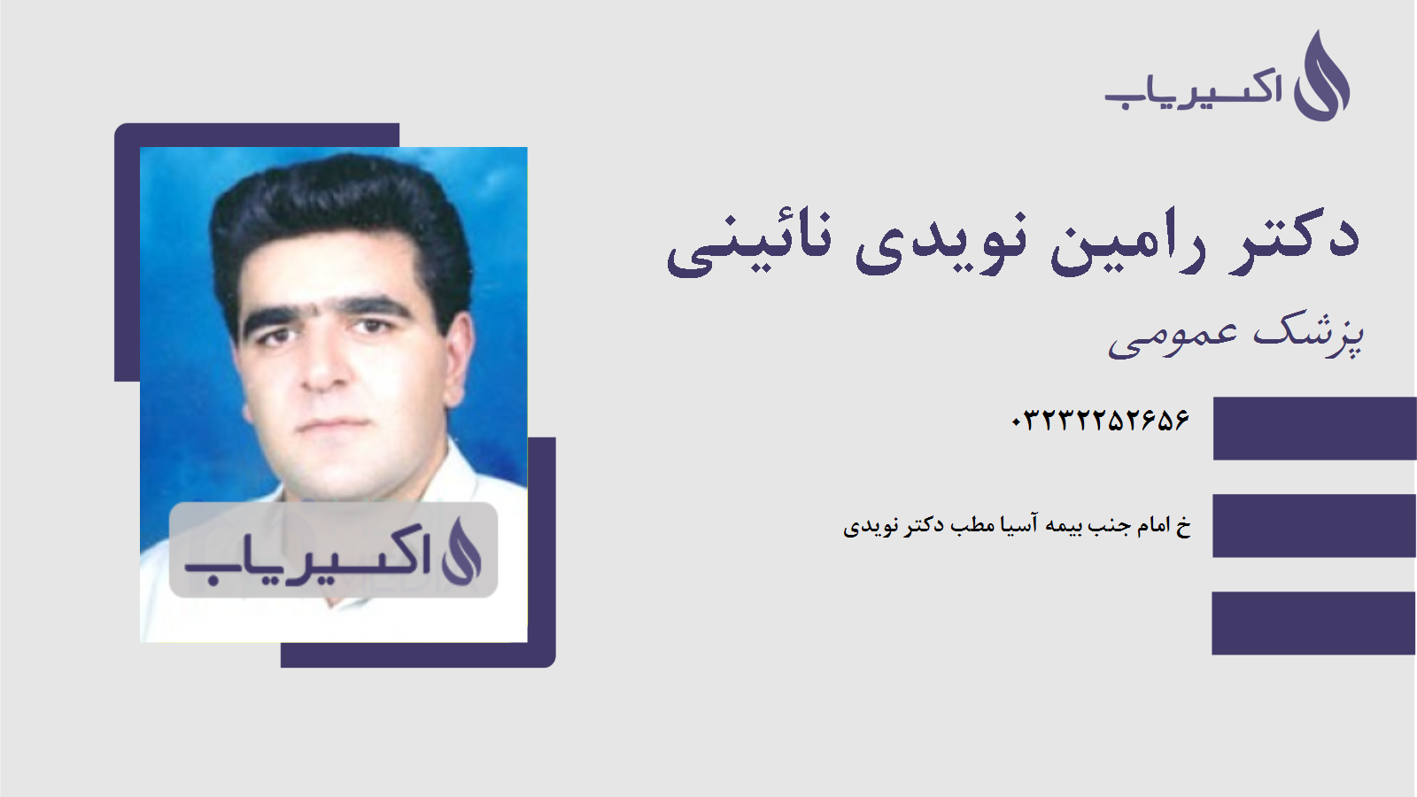 مطب دکتر رامین نویدی نائینی