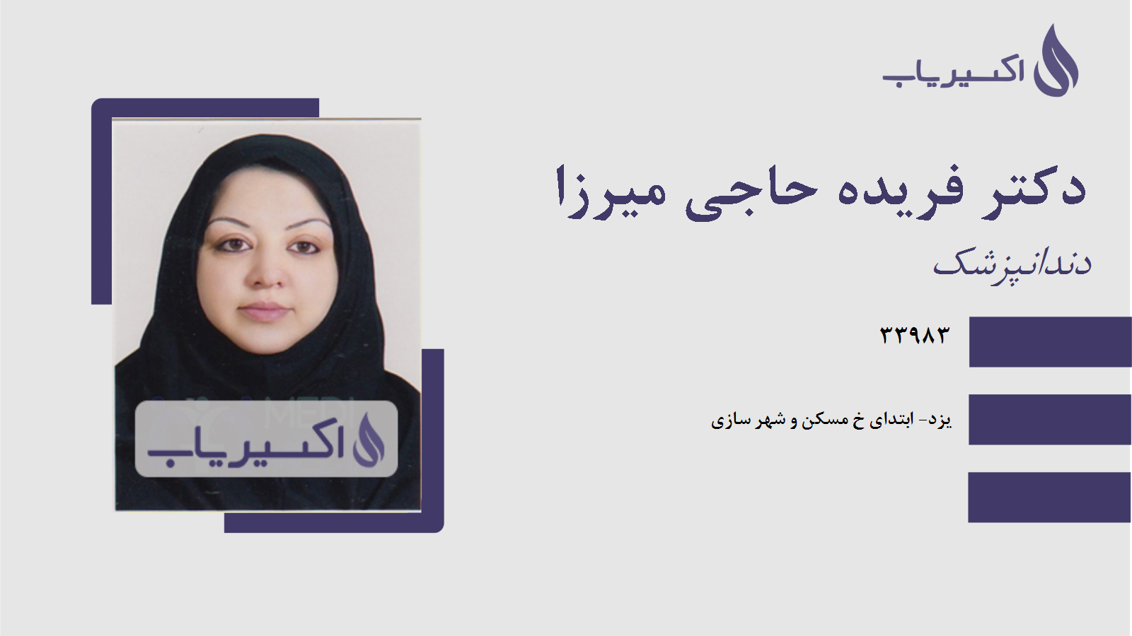 مطب دکتر فریده حاجی میرزا