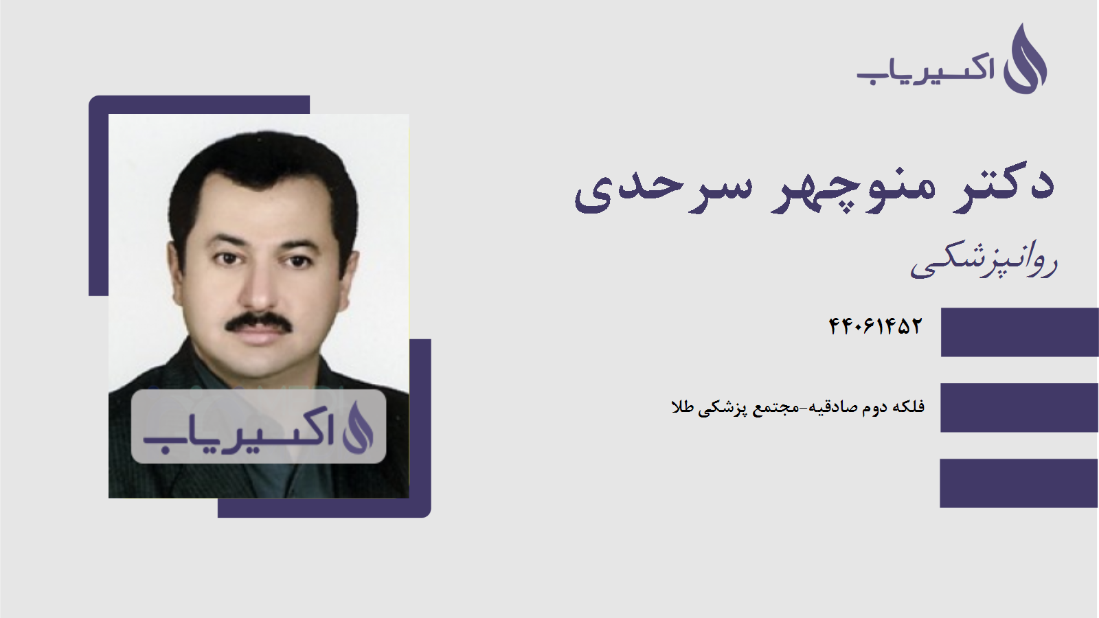 مطب دکتر منوچهر سرحدی