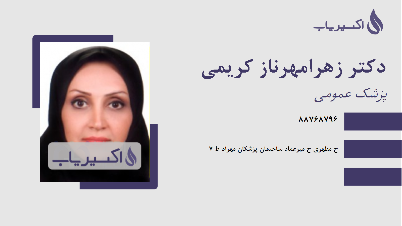 مطب دکتر زهرامهرناز کریمی