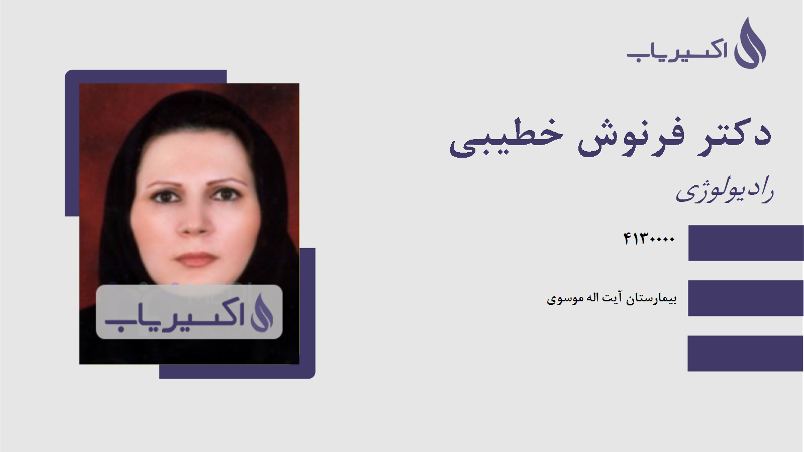 مطب دکتر فرنوش خطیبی