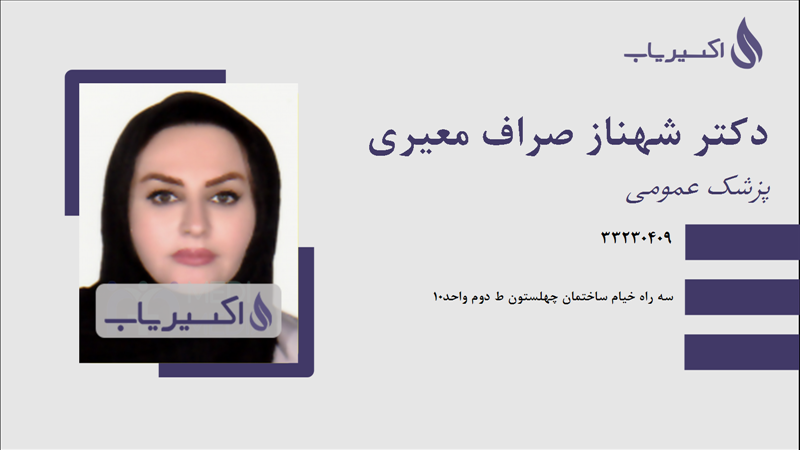 مطب دکتر شهناز صراف معیری