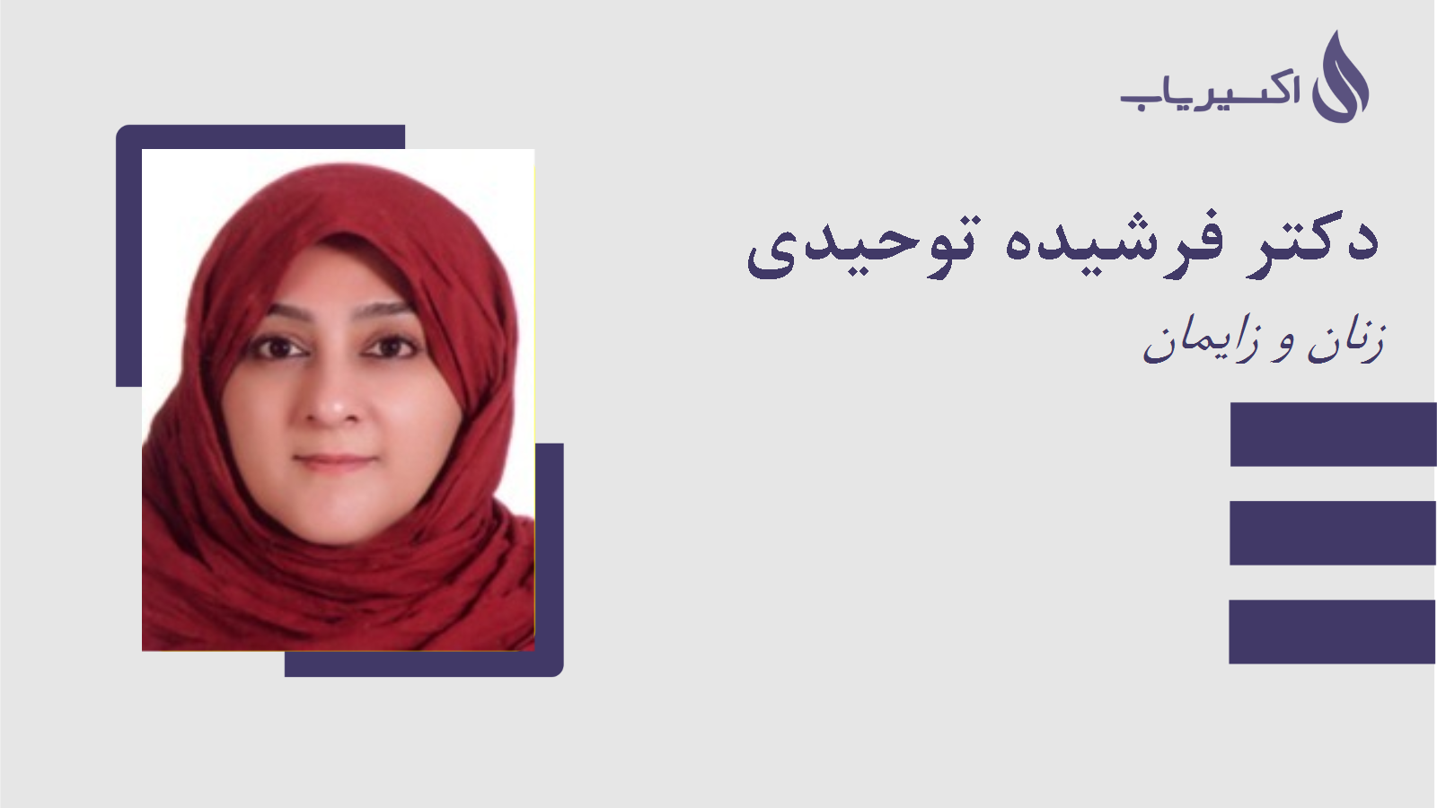مطب دکتر فرشیده توحیدی