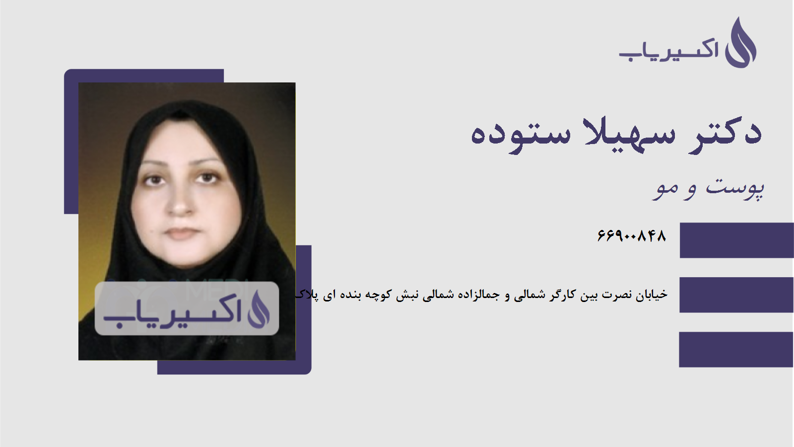مطب دکتر سهیلا ستوده