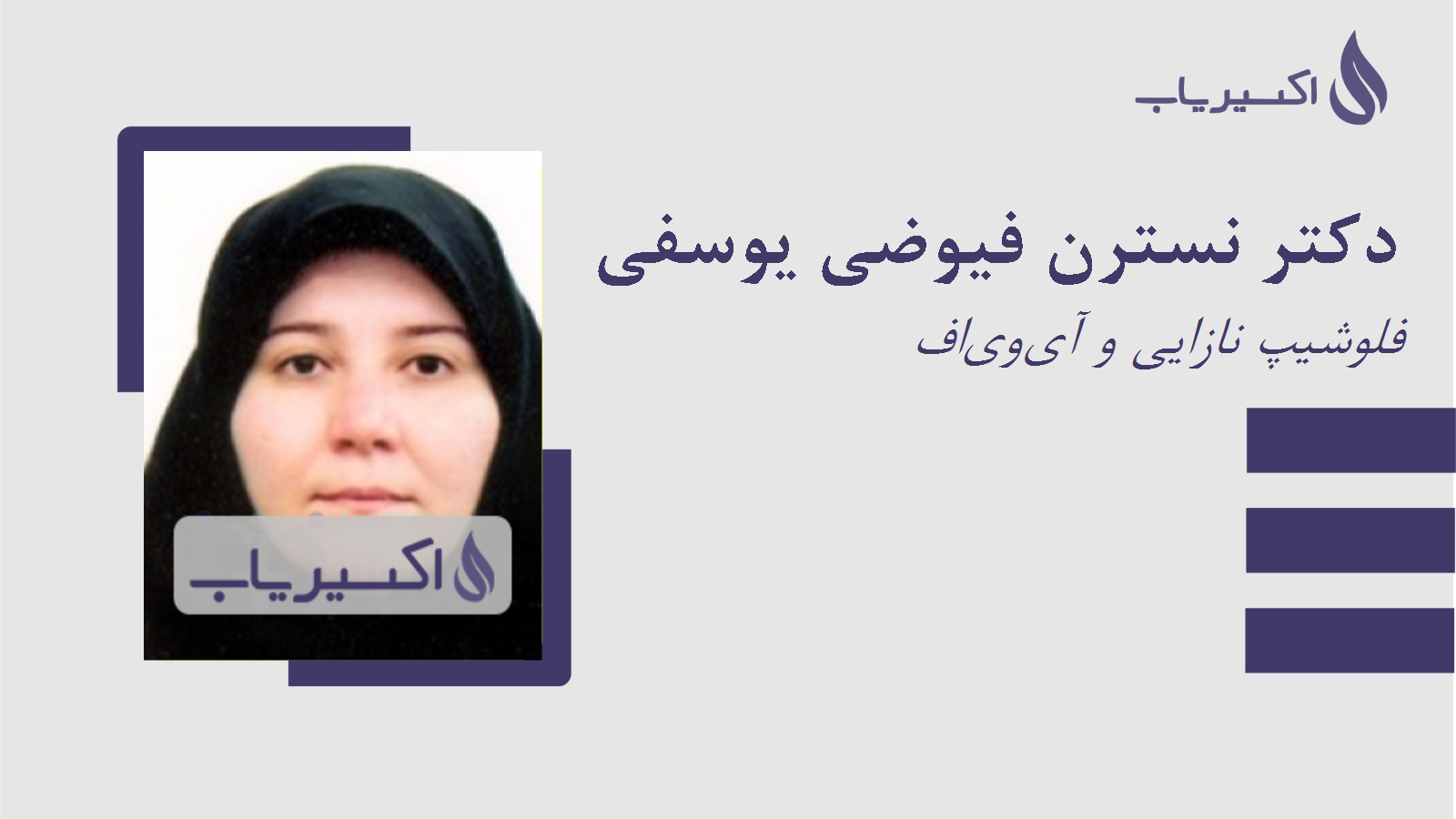 مطب دکتر نسترن فیوضی یوسفی