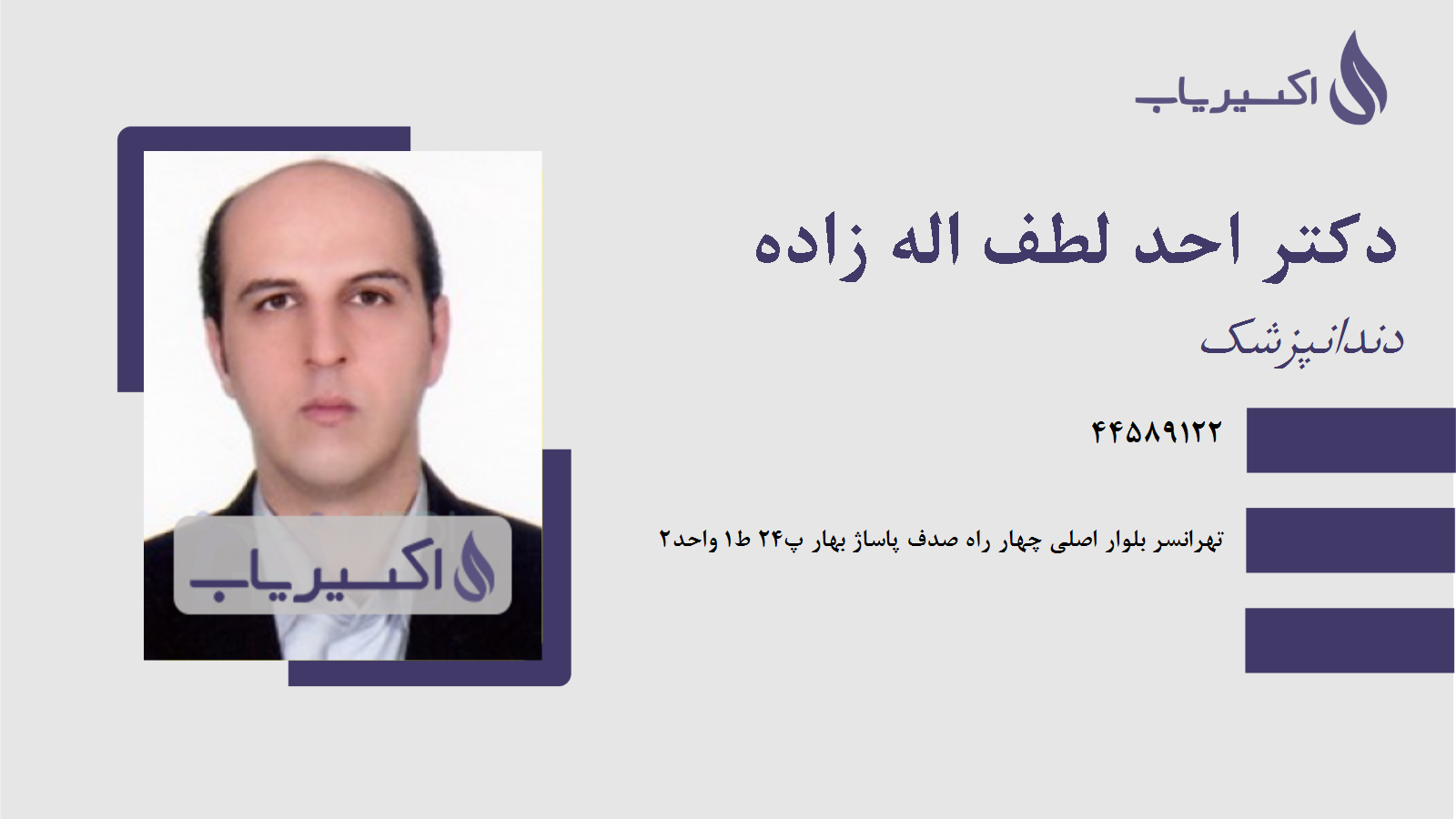 مطب دکتر احد لطف اله زاده