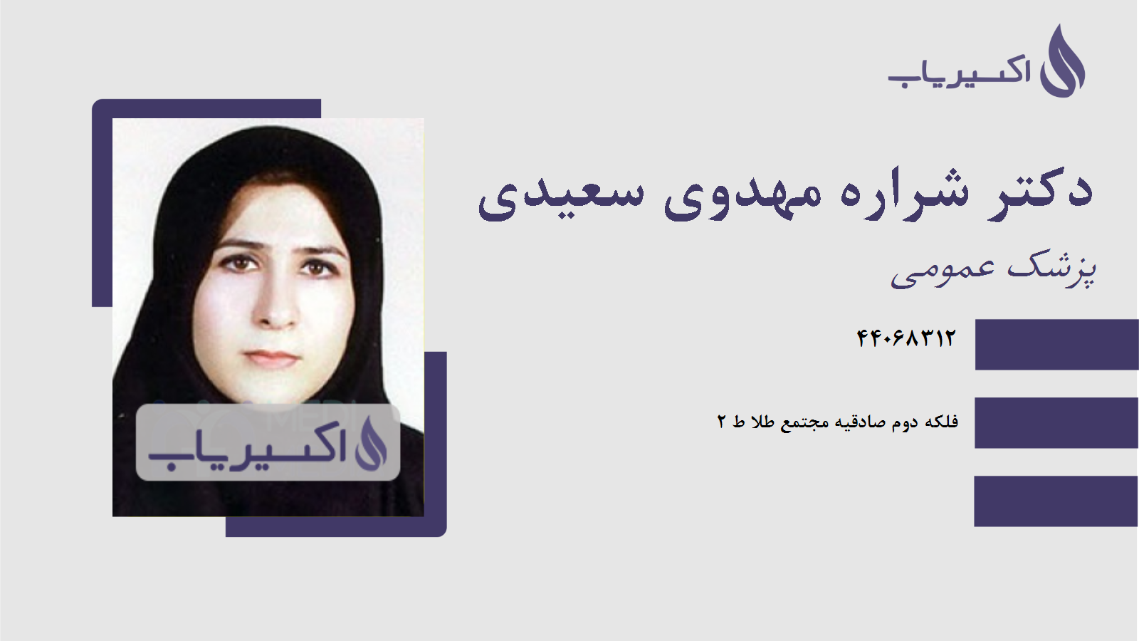 مطب دکتر شراره مهدوی سعیدی