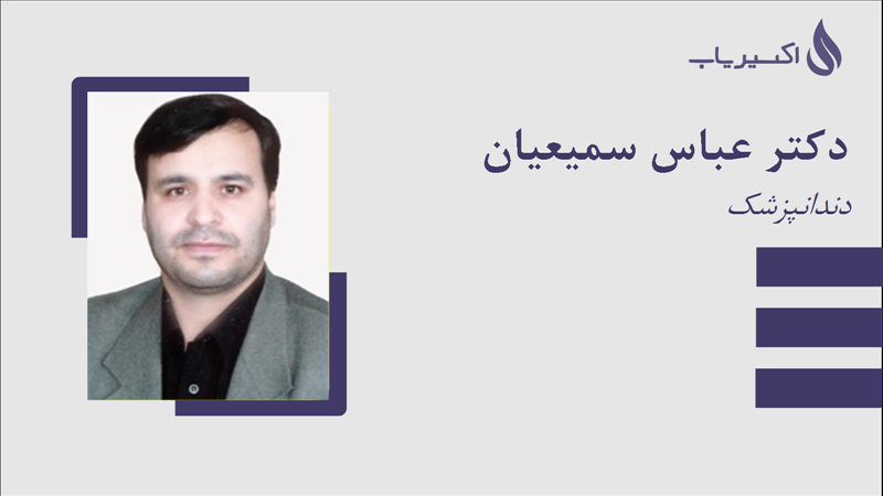 مطب دکتر عباس سمیعیان