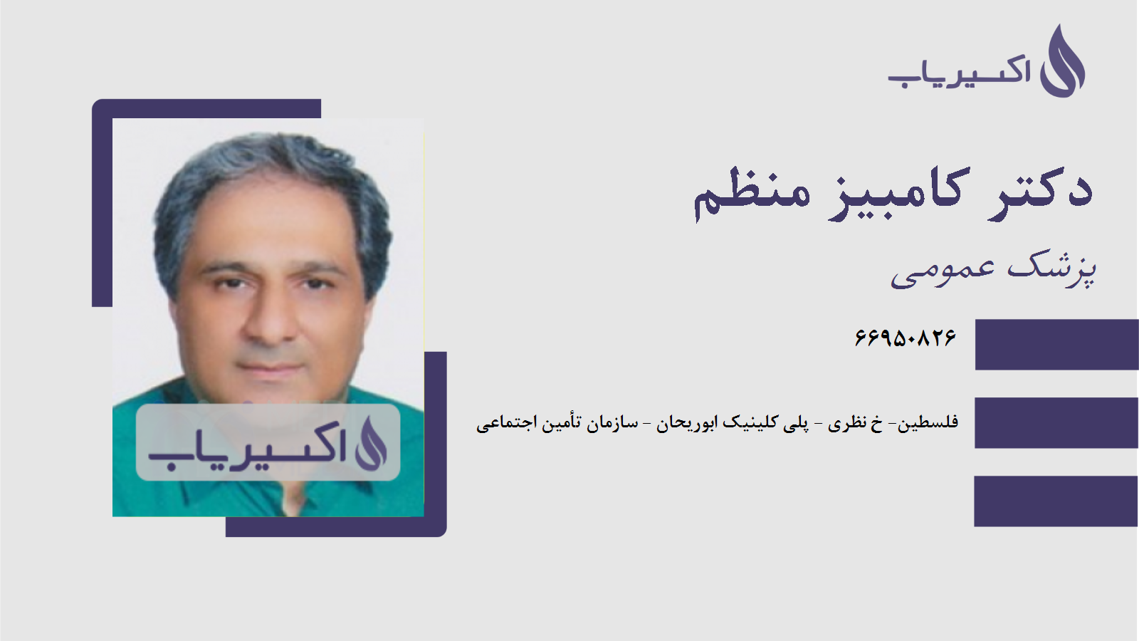 مطب دکتر کامبیز منظم