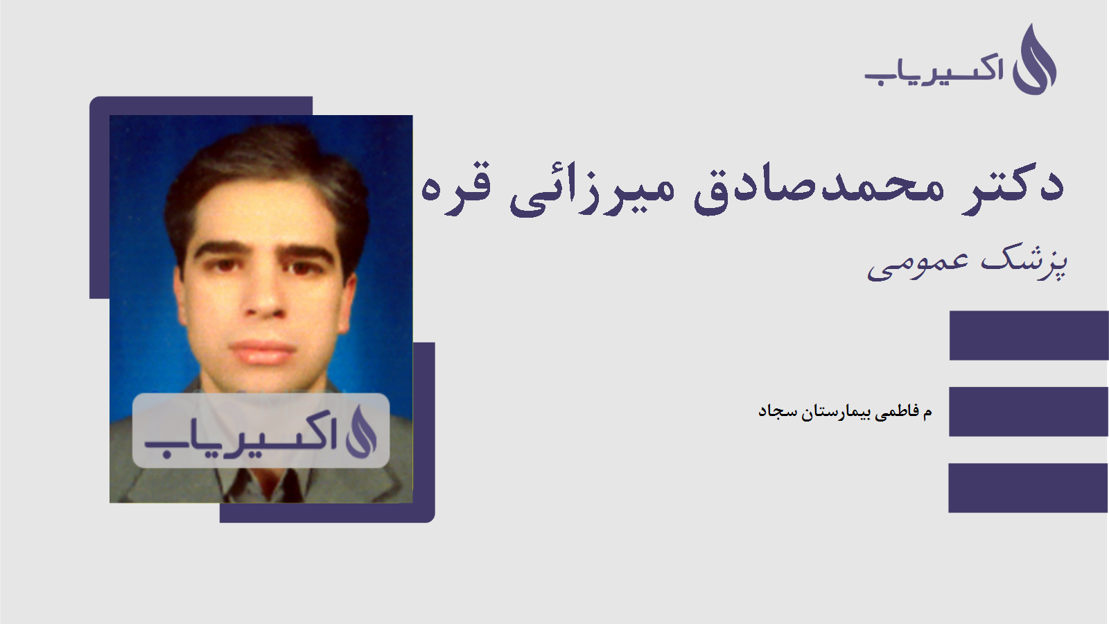 مطب دکتر محمدصادق میرزائی قره لر