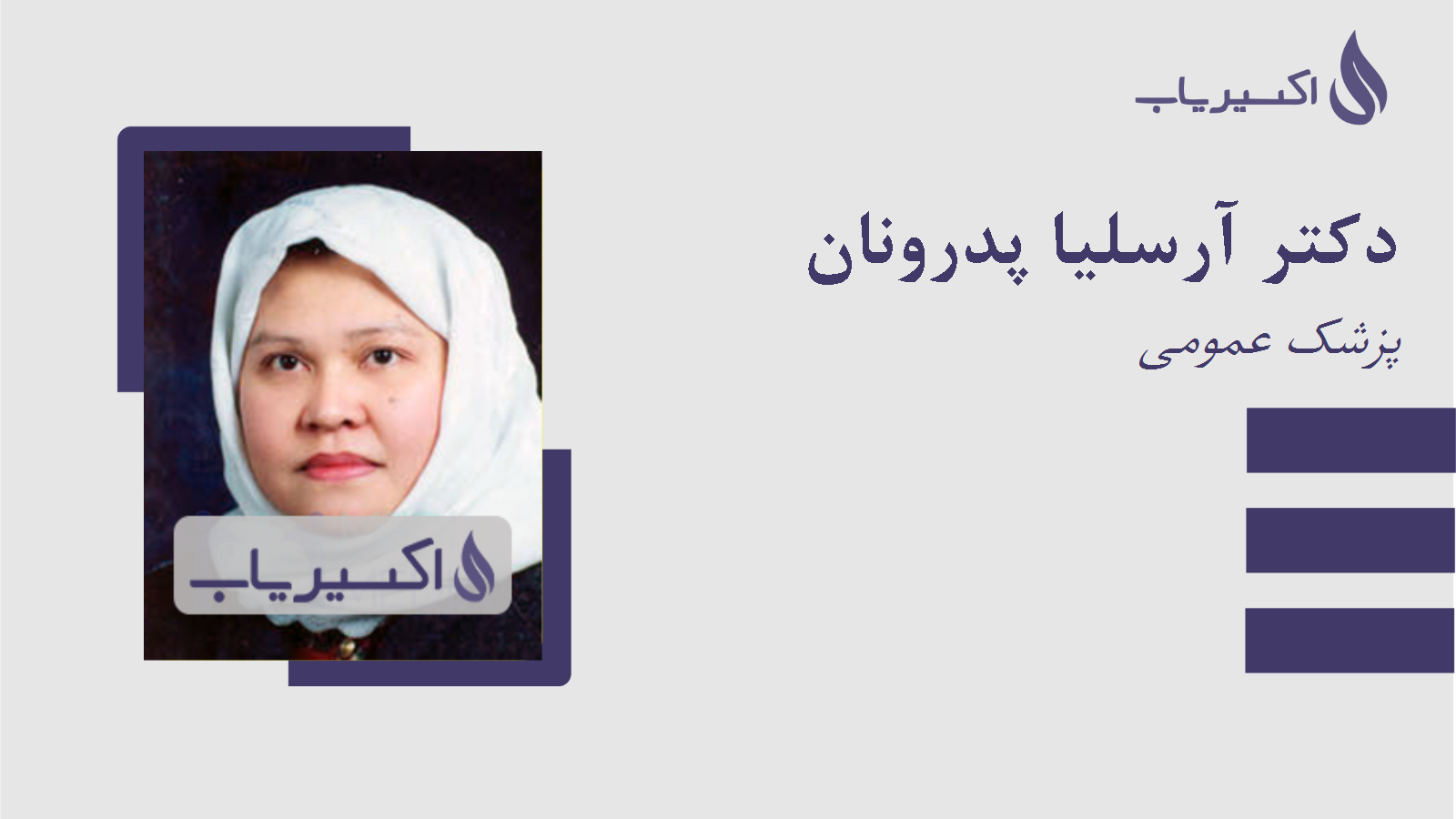 مطب دکتر آرسلیا پدرونان