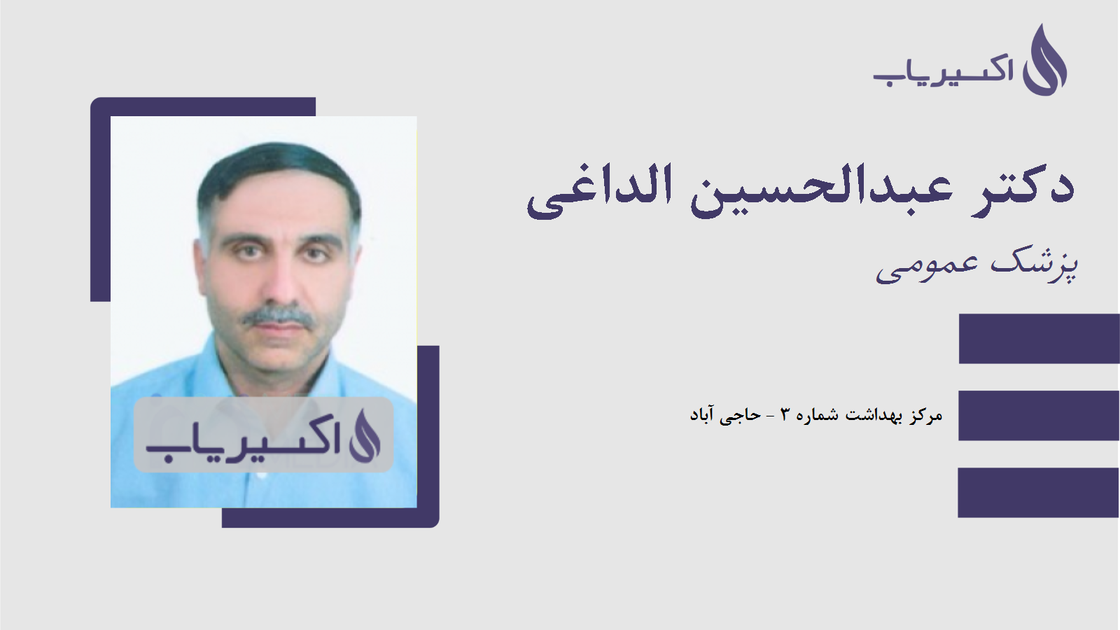 مطب دکتر عبدالحسین الداغی