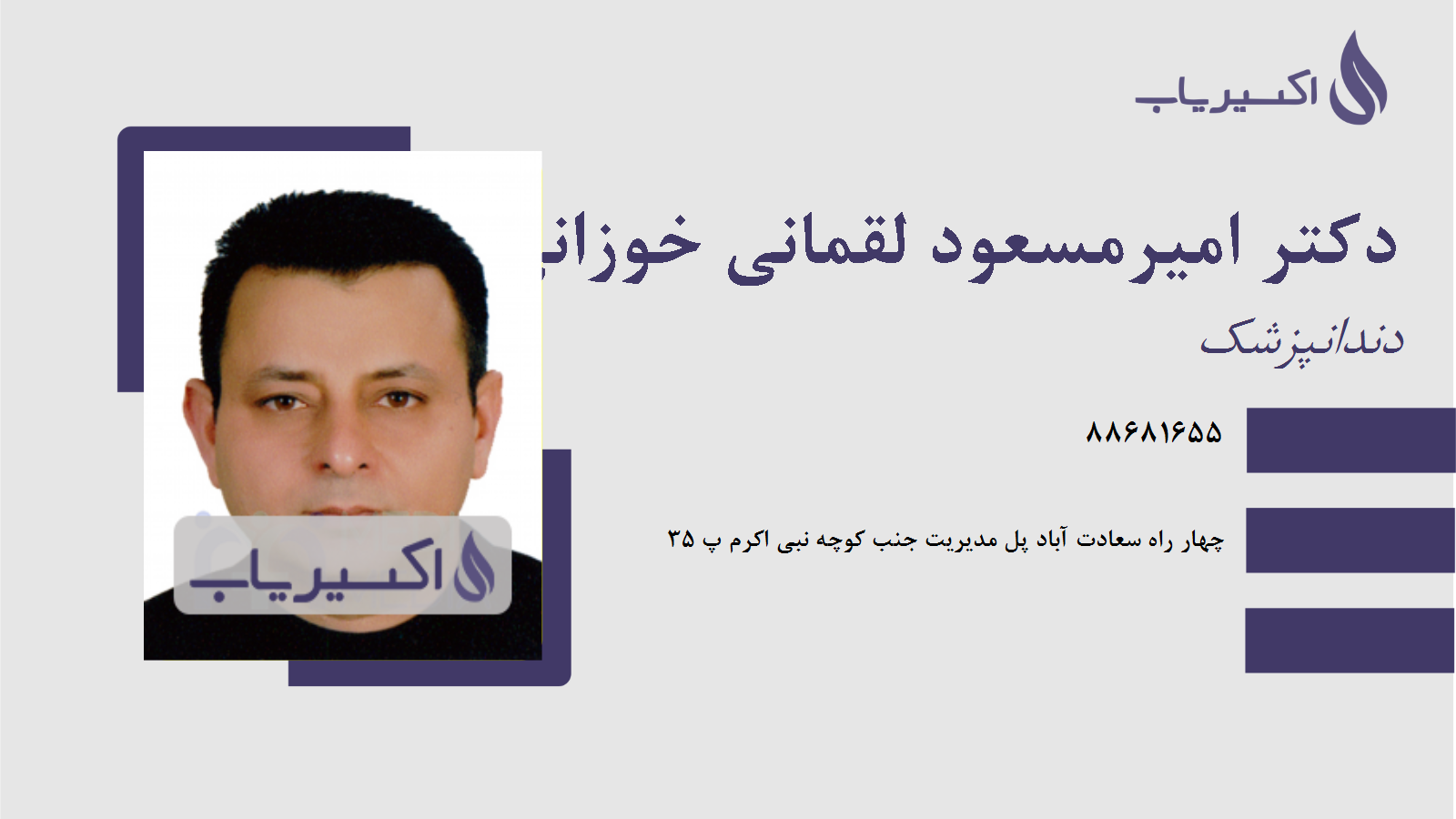 مطب دکتر امیرمسعود لقمانی خوزانی