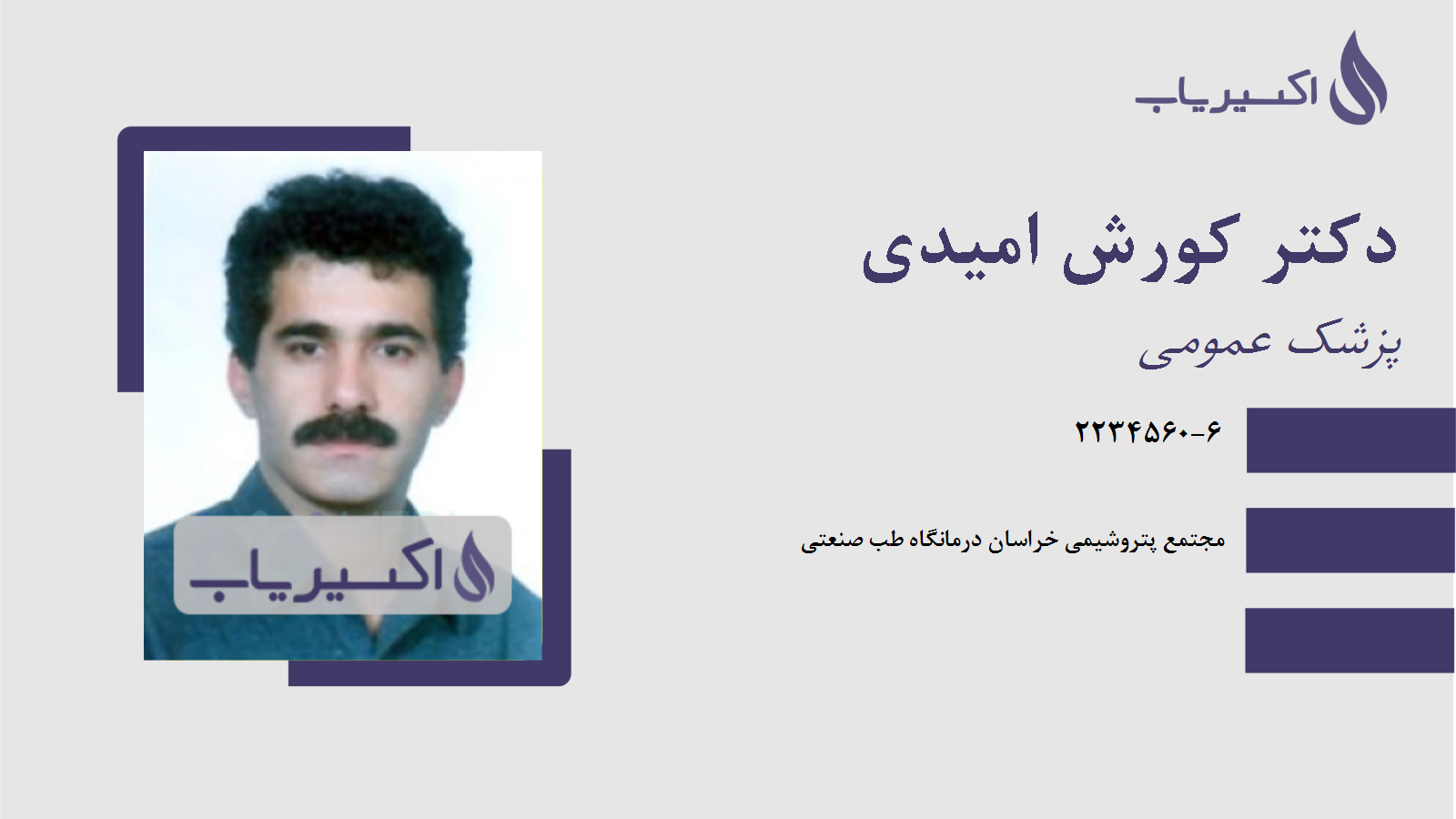 مطب دکتر کورش امیدی