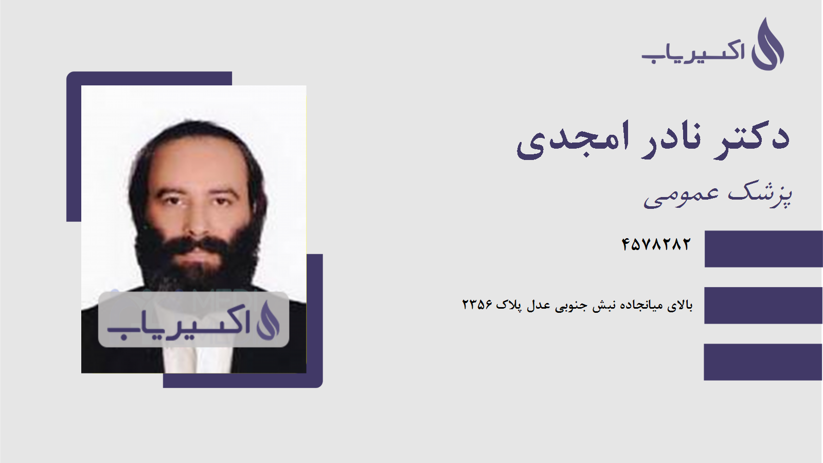 مطب دکتر نادر امجدی