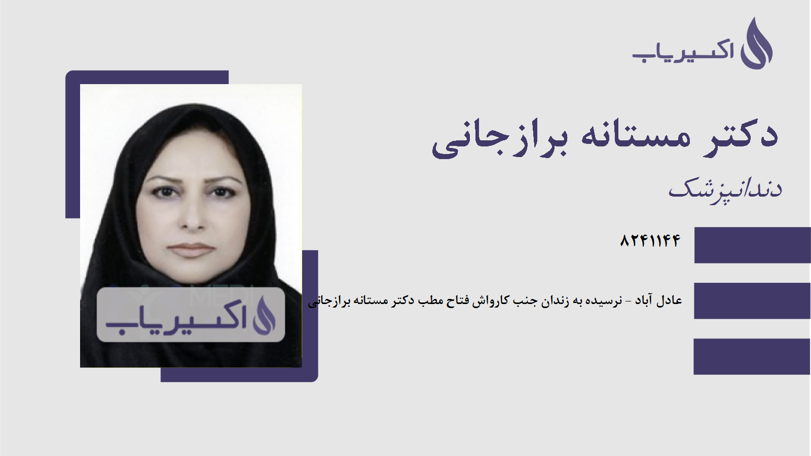 مطب دکتر مستانه برازجانی