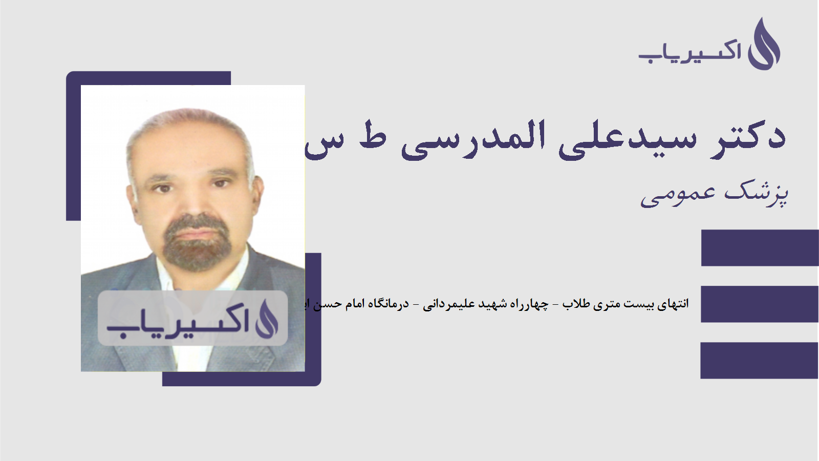 مطب دکتر سیدعلی المدرسی ط س